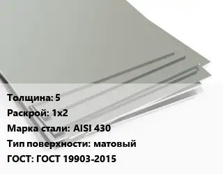 Лист нержавеющий 5 1х2 Сталь: AISI 430 Тип:матовый ГОСТ 19903-2015